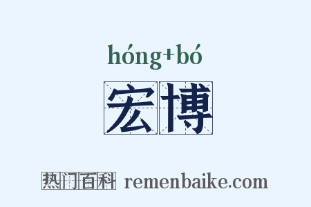 宏博是什么意思的图片